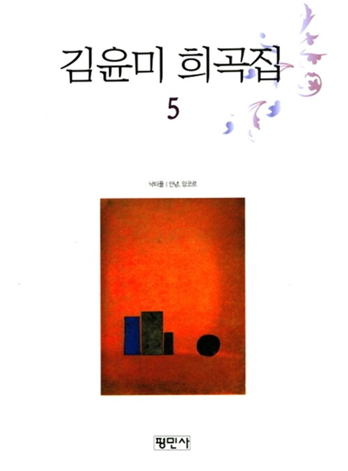 김윤미 희곡집 5