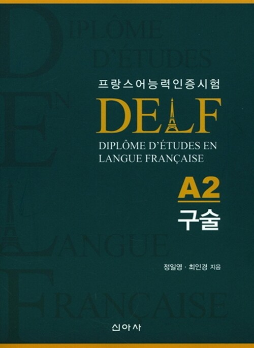 [중고] 프랑스어능력인증시험 DELF A2 구술