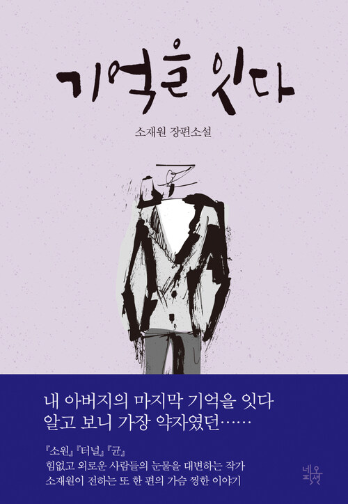 기억을 잇다