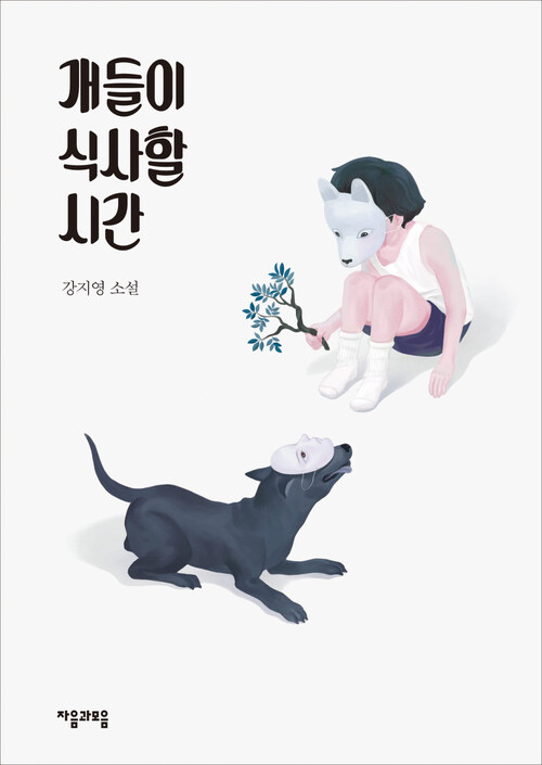 개들이 식사할 시간