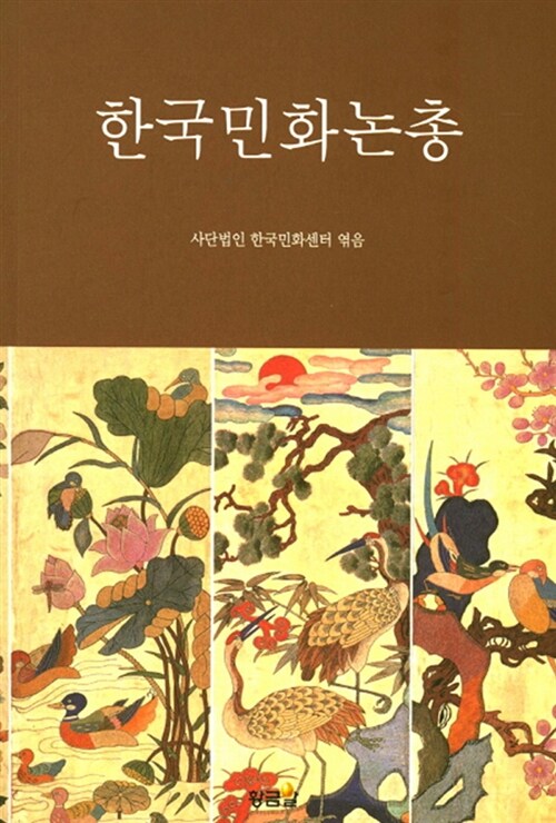 한국민화논총