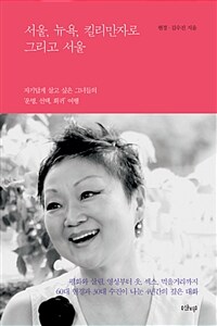 서울, 뉴욕, 킬리만자로, 그리고 서울 :자기답게 살고 싶은 그녀들의 '운명, 선택, 회귀' 여행 