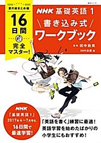 NHK基礎英語1 16日間完全マスタ-!  書きこみ式ワ-クブック―夏の總まとめ編 (語學シリ-ズ) (ムック)