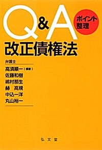 Q&Aポイント整理 改正債權法 (單行本(ソフトカバ-))