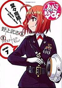 まりんこゆみ(7) (星海社COMICS) (單行本(ソフトカバ-))