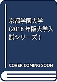 京都學園大學 (2018年版大學入試シリ-ズ) (單行本)