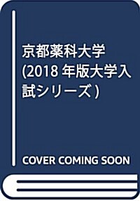 京都藥科大學 (2018年版大學入試シリ-ズ) (單行本)