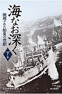 海なお深く-徵用された船員の悲劇-【下卷】 (單行本)