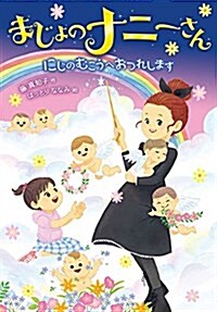 まじょのナニ-さん にじのむこうへおつれします (單行本)