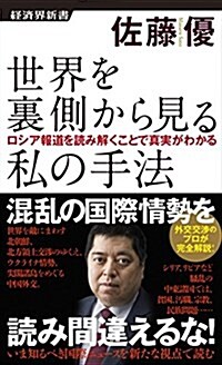 世界を裏側から見る私の手法 ロシア報道を讀み解くことで眞實がわかる (經濟界新書) (新書)