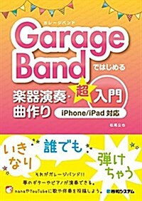 GarageBandではじめる樂器演奏·曲作り超入門 iPhone/iPad對應 (單行本)