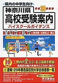 神柰川縣高校受驗案內 平成30年度用 (單行本)