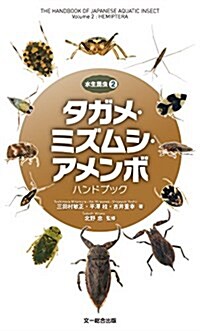 タガメ·ミズムシ·アメンボ ハンドブック (水生昆蟲2) (單行本)