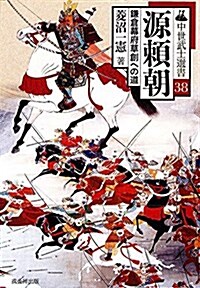 源賴朝 (中世武士選書38) (單行本(ソフトカバ-))