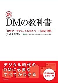 新DMの敎科書 (「DMマ-ケティングエキスパ-ト」認定資格公式テキスト) (單行本)