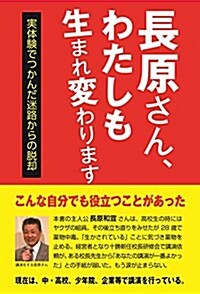 長原さん、わたしも生れ變わります 實體驗でつかんだ迷路からの脫却 (單行本(ソフトカバ-))