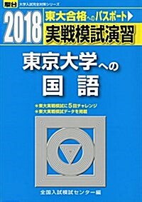 東京大學への國語 2018―實戰模試演習 (大學入試完全對策シリ-ズ) (單行本)