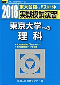 東京大學への理科 2018―實戰模試演習 (大學入試完全對策シリ-ズ) (單行本)