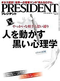 PRESIDENT (プレジデント) 2017年7/31號(人を動かす黑い心理學) (雜誌, 月2回刊)