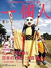 一個人8月號 (雜誌, 月刊)