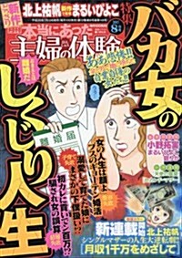 本當にあった主婦の體驗 2017年 08月號 [雜誌] (雜誌, 月刊)