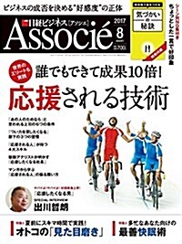 日經ビジネスアソシエ 2017年8月號 (雜誌, 月刊)