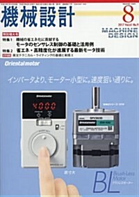 機械設計2017年8月號[雜誌:特集·機械の省エネ化に貢獻する モ-タのセンサレス制御の基礎と活用例] (雜誌, 月刊)