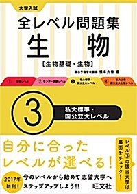 大學入試 全レベル問題集 生物【生物基礎·生物】 3私大標準·國公立大レベル (大學入試全レベ) (單行本)