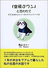 「空飛ぶワン」と言われて-ご長壽犬エリ-のグアムライフ (單行本)