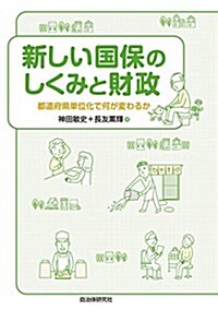 新しい國保のしくみと財政 都道府縣單位化で何が變わるか (單行本(ソフトカバ-))