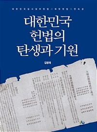 대한민국헌법의 탄생과 기원 - 대한민국 임시정부 헌법과 제헌헌법의 연속성