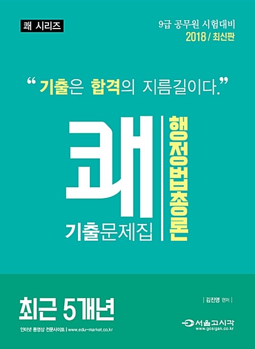 2018 쾌 행정법총론 최근5개년 기출문제집