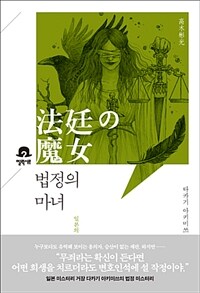 법정의 마녀 :일본의 페리 메이슨 