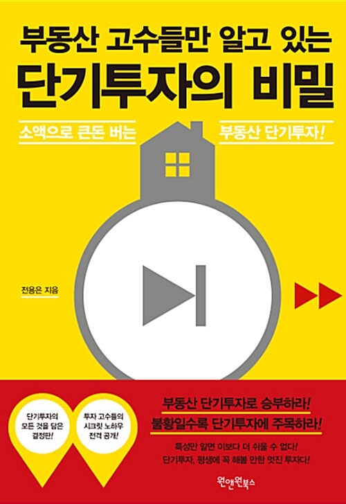 (부동산 고수들만 알고 있는)단기투자의 비밀 : 소액으로 큰돈 버는 부동산 단기투자!