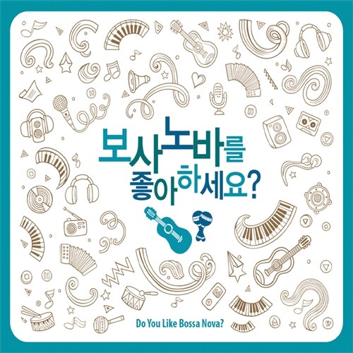 보사노바를 좋아하세요? [2CD]