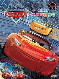 (Disney·Pixar) cars :디즈니 애니메이션 만화 