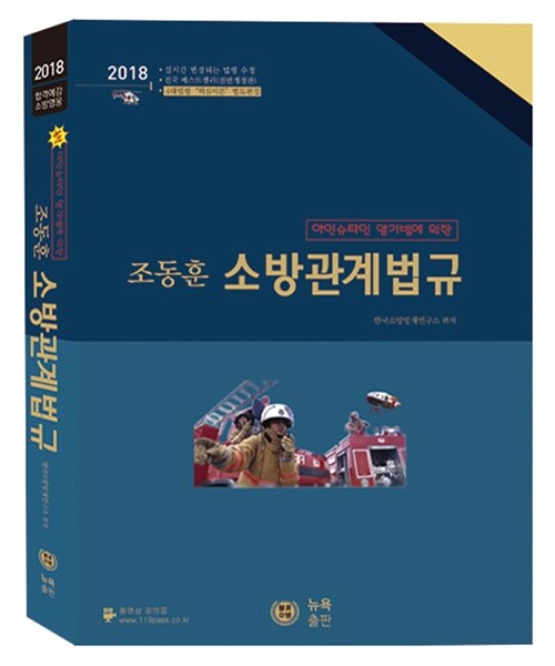 2018 조동훈 소방관계법규 기본서
