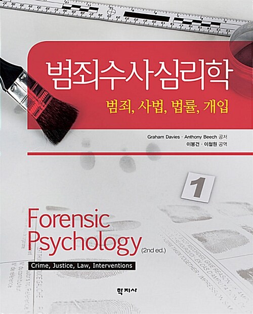 범죄수사심리학 : 범죄, 사법, 법률, 개입 표지이미지