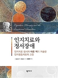 인지치료와 정서장애 : 인지치료 창시자 아론 벡이 저술한 인지행동치료의 고전