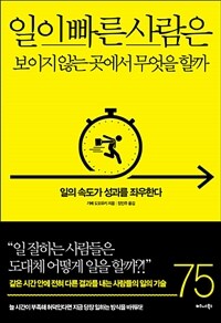 일이 빠른 사람은 보이지 않는 곳에서 무엇을 할까 