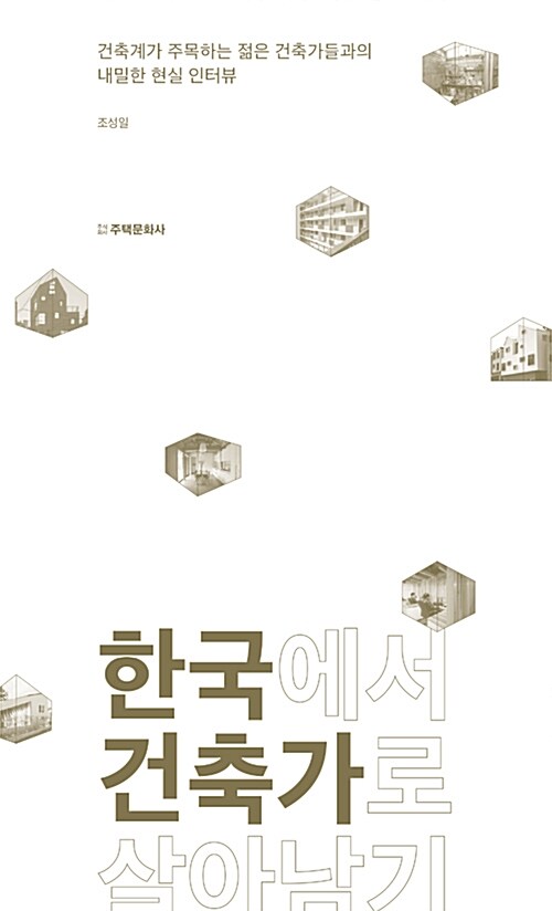 [중고] 한국에서 건축가로 살아남기