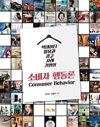 (빅데이터 활용과 광고 사례 기반의) 소비자 행동론 =