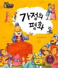 가정의 평화 