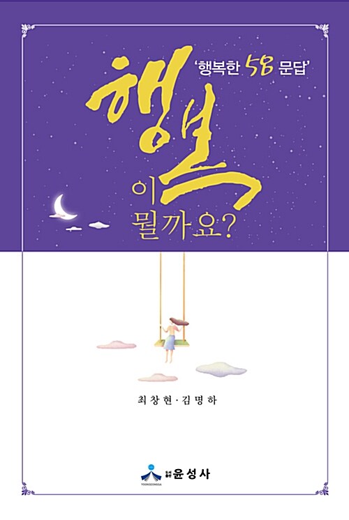 행복이 뭘까요? 행복한 58문답