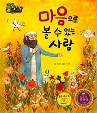 마음으로 볼 수 있는 사람 