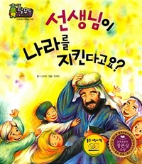 선생님이 나라를 지킨다고요? 