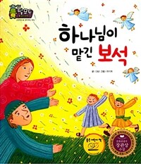 하나님이 맡긴 보석 