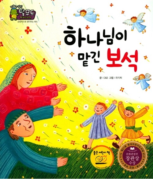 하나님이 맡긴 보석