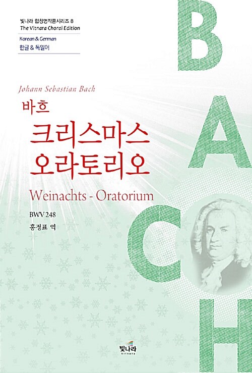 크리스마스 오라토리오 BWV 248