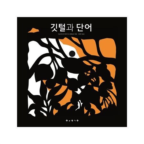 보림 컬렉션 시리즈/ 깃털과 단어 [양장] 페이퍼 아트북
